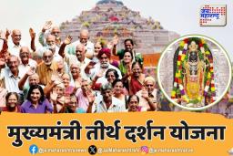 ‘मुख्यमंत्री तीर्थ दर्शन योजना’ सुरु; पहिल्या टप्प्यात होणार राम जन्मभूमी अयोध्या दर्शन