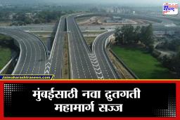 Mumbai Expressway: मुंबईला मिळणार नवा द्रुतगती मार्ग; वाहतूक कोंडीवर मोठा तोडगा ठरणार बडोदा-मुंबई एक्सप्रेसवे