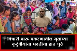 Pune Pimpri-Chinchwad Liquor Case: पुणे पिंपरी-चिंचवड विषारी दारू प्रकरण! मृतांना प्रत्येकी एक लाख रुपयांची मदत?