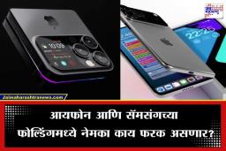 Apple Foldable Iphone: ॲपलचा पहिला फोल्डेबल फोन; नाव, आणि किंमतही आली समोर, वाचून तुम्हालाही बसेल धक्का
