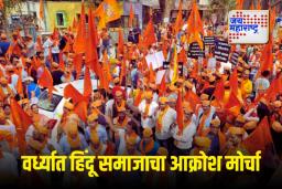 वर्ध्यातून हिंदुत्वाचा हुंकार; पश्चिम बंगालच्या अन्यायाविरुद्ध जन आक्रोश मोर्चा