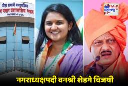 Roha Nagarpalika Election Result 2025: रोहा नगरपालिकेत राष्ट्रवादीचा एकहाती झेंडा; अजित पवार गटाची मोठी सरशी