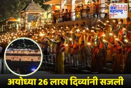 Deepotsav: मुख्यमंत्री योगी आदित्यनाथ यांच्या नेतृत्वाखाली अयोध्येने 26 लाखांहून अधिक दिव्यांसह जागतिक विक्रम रचला