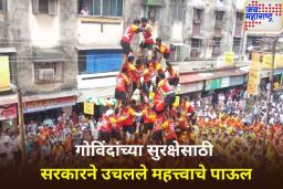 गोविंदांसाठी सरकारची मोठी घोषणा! 10 लाखांपर्यंत विमा संरक्षण मिळणार