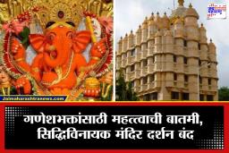 Siddhivinayak Temple : भाविकांनो लक्ष द्या! सिद्धिविनायक मंदिर पाच दिवस राहणार बंद; दर्शनाला जाण्यापूर्वी ‘या’ तारखा तपासा