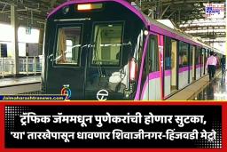 Pune Metro Line 3: पुणेकरांची प्रतीक्षा संपली! ‘या’ महिन्यात सुरू होणार शिवाजीनगर-हिंजवडी मेट्रो