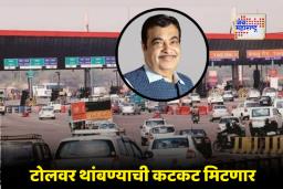 Toll Booth Collection: आता टोलवर थांबण्याची गरज संपणार, केंद्रीय मंत्री नितीन गडकरी यांचा मोठा निर्णय