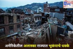 अमेरिकेतील अलास्का राज्यात भूकंपाचे धक्के; त्सुनामीचा इशारा जारी