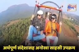 World Disability Day : अशक्य ते शक्य! शिवशाहीर डॉ. विजय तनपुरे यांची 3000 फूट उंचीवर ‘पॅरामोटार’ने ऐतिहासिक भरारी