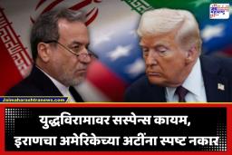 Iran US Talk: ‘अवास्तव आणि निरर्थक अटी!’; अमेरिकेच्या चर्चेच्या प्रस्तावावर इराण संतापला, पाहा काय घडलं?