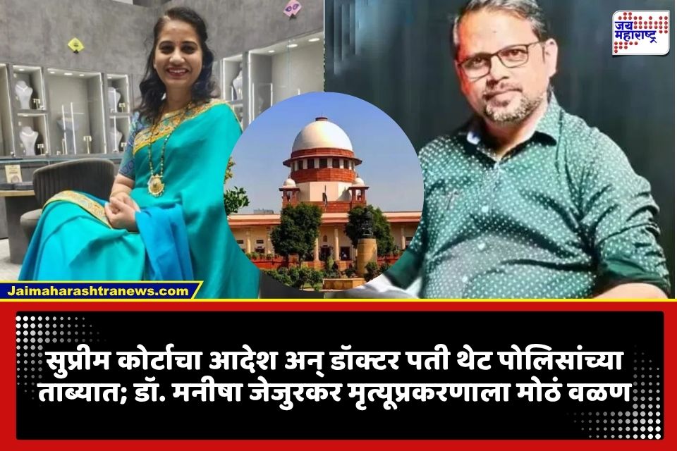 Nashik Manisha Jejurkar Case: अटकपूर्व जामीन नाकारला अन् डॉक्टर पती अडचणीत; डॉ. मनीषा जेजुरकर मृत्यू प्रकरणाला नवं वळण