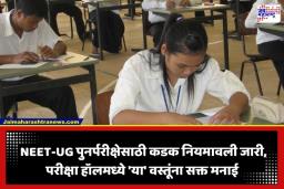 NEET UG Re-Exam Guidelines: नीट पुनर्परीक्षेसाठी NTA कडून कडक नियमावली जाहीर; बायोमेट्रिक आणि ड्रेस कोडबाबत विशेष सूचना