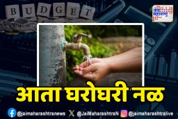 Budget 2025: जल जीवन मिशनसाठी ₹67,000 कोटींची मोठी तरतूद!