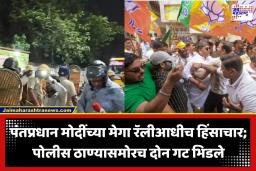 BJP TMC Clash: पंतप्रधानांच्या सभेपूर्वीच रणकंदन! पश्चिम बंगालमध्ये भाजप-तृणमूल कार्यकर्ते भिडले; दगडफेक आणि तुफान हाणामारी
