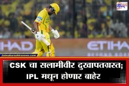IPL 2026 CSK : धोनीचा लाडका 19 व्या मोसमाला मुकणार; चेन्नईची चिंता वाढली; दुखापतीमुळे मॅचविनर बॅट्समॅनची IPL मधून एक्झिट