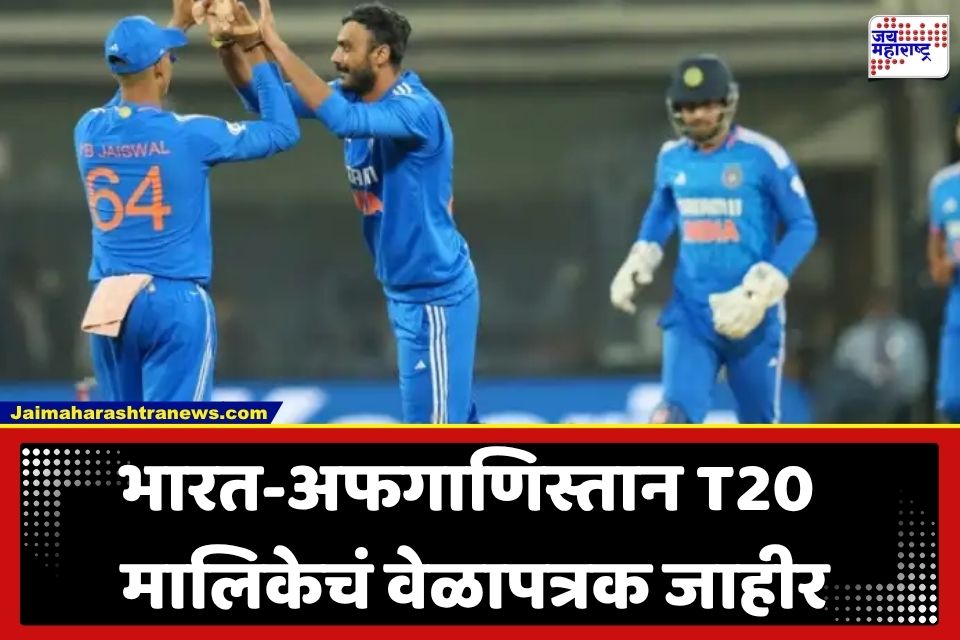 T20 Series : भारत-अफगाणिस्तान T20I मालिकेचे वेळापत्रक जाहीर; ‘या’ तारखेपासून दिल्लीत रंगणार सामने
