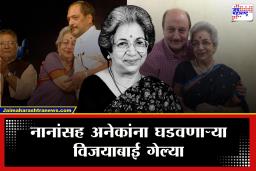 Vijaya Mehta : मराठी रंगभूमी पोरकी झाली…, अनेक दिग्गजांना घडवणाऱ्या ज्येष्ठ दिग्दर्शिका आणि अभिनेत्री विजया मेहता यांचे निधन