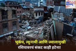 Russia Earthquake: रशियाच्या कुरिल बेटांवर 7.0 तीव्रतेचा भूकंप; 600 वर्षांनंतर झाला ज्वालामुखीचा उद्रेक