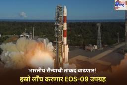 भारतीय सैन्याची ताकद वाढणार! इस्रो लाँच करणार EOS-09 उपग्रह; काय होणार फायदा?