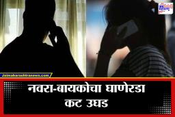 Honeytrap Racket : सोशल मीडियावर ओळख, घरी बोलावून अश्लील चाळे… नवराच बायकोचे व्हिडिओ शूट करून उकळायचा पैसा