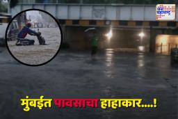 Mumbai Rain Update : मुंबई उपनगरातील वाहतूक मंदावली, जागोजागी पाणी साचल्यानं प्रवासात अडथळा