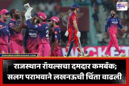 LSG Vs RR IPL 2026: लखनऊ सुपर जायंट्सचा फ्लॉप शो! 159 धावांचा पाठलाग करताना दाणादाण; राजस्थान रॉयल्सची विजयी घोडदौड