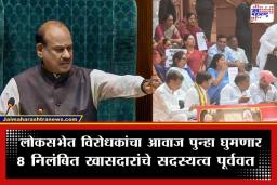 MPs Suspension Revoked: विरोधी पक्षांना मोठा दिलासा; 8 खासदारांचे निलंबन अखेर मागे