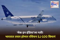 SJ-100 Civil Aircraft: भारत-रशिया भागीदारीतून ‘SJ-100’ विमानाची निर्मिती करणार; HAL आणि UAC यांच्यात ऐतिहासिक करार
