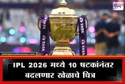 IPL 2026 New Rules: फलंदाजांची वाढणार धाकधूक; यंदा IPL मध्ये दुसऱ्या डावानंतर लागू होणार ‘हा’ नवा नियम