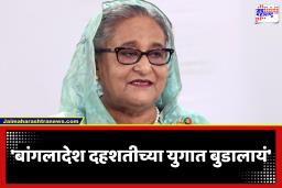 Sheikh Hasina : मुहम्मद युनूसची ‘कठपुतली राजवट’ उलथवून टाका; शेख हसीना यांचं बांगलादेशातील नागरिकांना आवाहन
