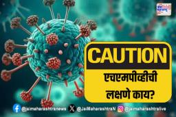 एचएमपीव्हीची लहान मुले आणि प्रौढांमधील लक्षणे काय?