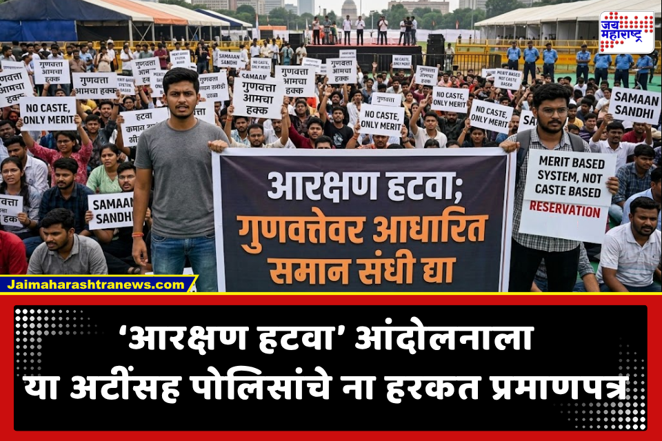 Reservation Hatao Andolan Delhi: वातावरण पुन्हा तापणार; 5.6 मिलियन फॉलोअर्सच्या ‘आरक्षण हटवा’ आंदोलनाला अखेर दिल्लीत परवानगी