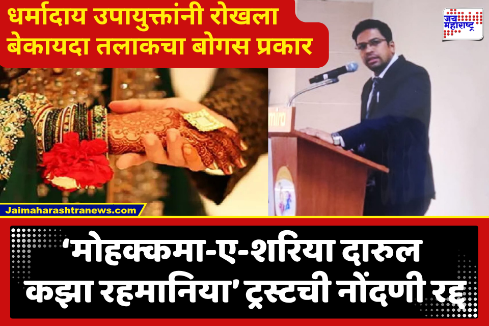 मुस्लिम जोडप्यांचे ‘फस्ख-ए-निकाह’ करण्यासह बेकायदेशीर कारवायांचा ठपका; धर्मादाय उपायुक्तांचा महत्त्वपूर्ण आदेश