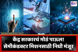 सेमीकंडक्टर क्षेत्रात भारतीय क्रांती, कशी आणि कुणासाठी? 
