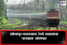Solapur News : सोलापूर-मराठवाडा रेल्वेसाठी राज्य शासनाकडून 150 कोटी मंजूर; रखडलेल्या प्रकल्पाला मोठा बूस्टर
