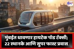 POD Taxi: मुंबईकरांमागील ट्रॅफिकची साडेसाती संपणार! देशातील पहिल्या ‘पॉड टॅक्सी’चा शुभारंभ,आता वांद्रे ते कुर्ला अंतर अवघ्या काही मिनिटांत