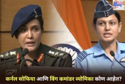ऑपरेशन सिंदूरची मीडिया ब्रीफिंग देणाऱ्या कर्नल सोफिया आणि विंग कमांडर व्योमिका कोण आहेत?