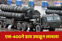 जम्मू विमानतळावर पाकड्यांचा डाव उधळला; एस-400 च्या चपळतेमुळे टळली मोठी आपत्ती