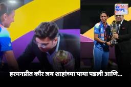 Jay Shah and Harmanpreet Kaur Video : संस्कार! हरमनप्रीत कौर जय शाहांच्या पडली पाया, पण पुढे असं काही घडलं की…