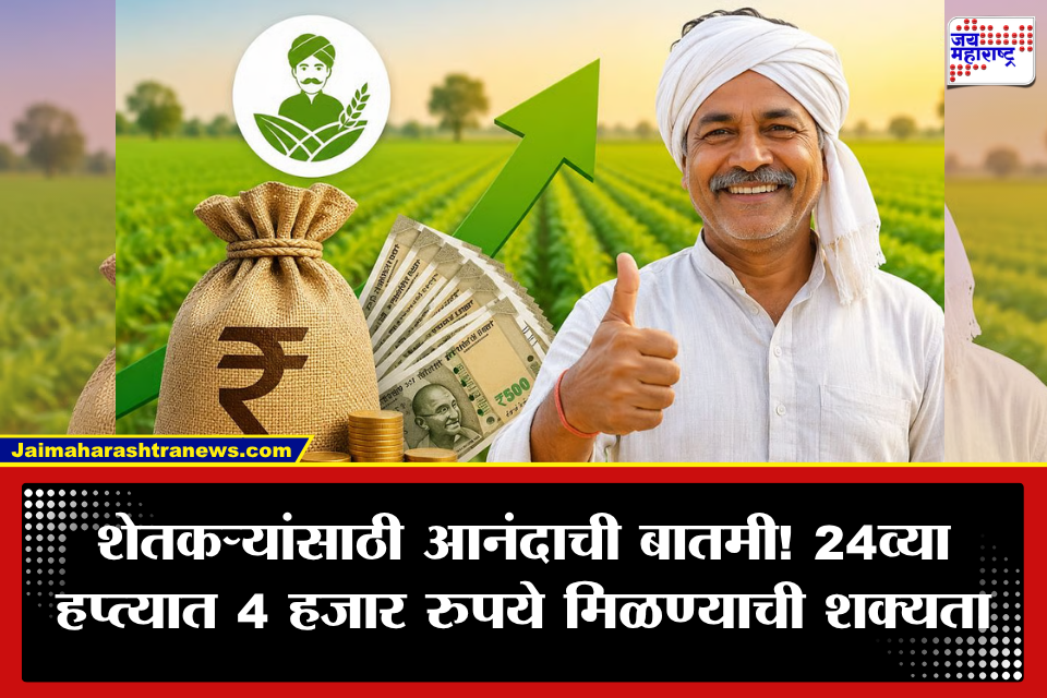 PM Kisan Yojana: शेतकऱ्यांसाठी मोठी खुशखबर! पीएम किसानच्या 24व्या हप्त्यात मिळणार 4 हजार रुपये, कोणाला होणार फायदा?