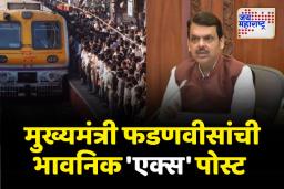 ‘घटना नेमकी कशामुळे घडली? याची चौकशी रेल्वे विभागाने सुरू केली आहे’ – मुख्यमंत्री फडणवीस
