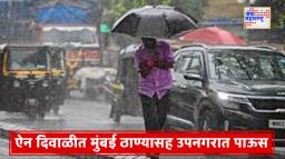Mumbai Rain: दिवाळीतच पावसाचे आगमन! मुंबई, ठाणे, कल्याण आणि नाशिकसह अनेक भागांत हलक्‍या ते मध्यम पावसाची हजेरी