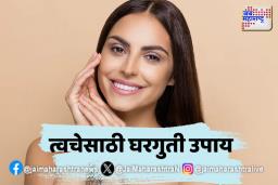 त्वचा चमकदार आणि सुंदर ठेवण्यासाठीचे उपाय