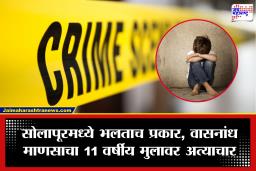 Solapur Crime: सोलापूरमध्ये संतापजनक घटना; 11 वर्षीय अल्पवयीन मुलावर अत्याचार, नागरिकांमध्ये संतापाची लाट