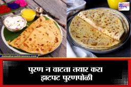 Quick Puran Poli recipe: पुरणपोळी बनवणं कठीण वाटतंय? या होळीला डाळ न शिजवता, पीठ न मळता बनवा पुरणपोळी; रेसिपी जाणून घ्या