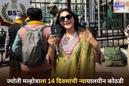 मोठी बातमी! पाकिस्तानला माहिती पुरवणाऱ्या ज्योती मल्होत्राला 14 दिवसांची न्यायालयीन कोठडी
