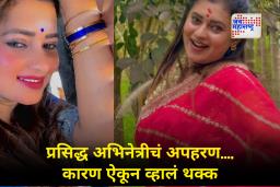 भयंकर! शूटिंगच्या बहाण्याने पतीनेच केलं सुप्रसिद्ध अभिनेत्रीला किडनॅप; कारण समोर येताच सर्वांना बसला आश्चर्याचा धक्का
