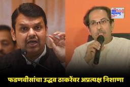 Devendra Fadnavis On Uddhav Thackeray: ‘कोण होतास तू, काय झालास तू?’ अमित शाहांचा व्हिडीओ शेअर करत देवेंद्र फडणवीसांनी उद्धव ठाकरेंना डिवचलं