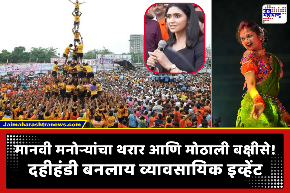 Celebrity Fees Dahi Handi: दहीहंडीला सणापेक्षा ग्लॅमर आणि राजकीय शक्तिप्रदर्शनाचे रूप; 5-10 मिनिटांच्या हजेरीसाठी सेलिब्रिटी कमवतात लाखो रुपये!