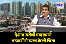 ‘देशात गरीबी वाढत आहे आणि काही श्रीमंताच्या हातात संपत्ती चाललीये’ – नितीन गडकरी